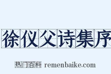 徐仪父诗集序是什么意思的图片